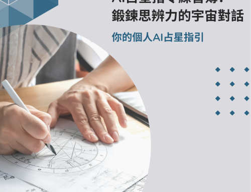 《AI占星指令練習簿：鍛鍊思辨力的宇宙對話》電子書